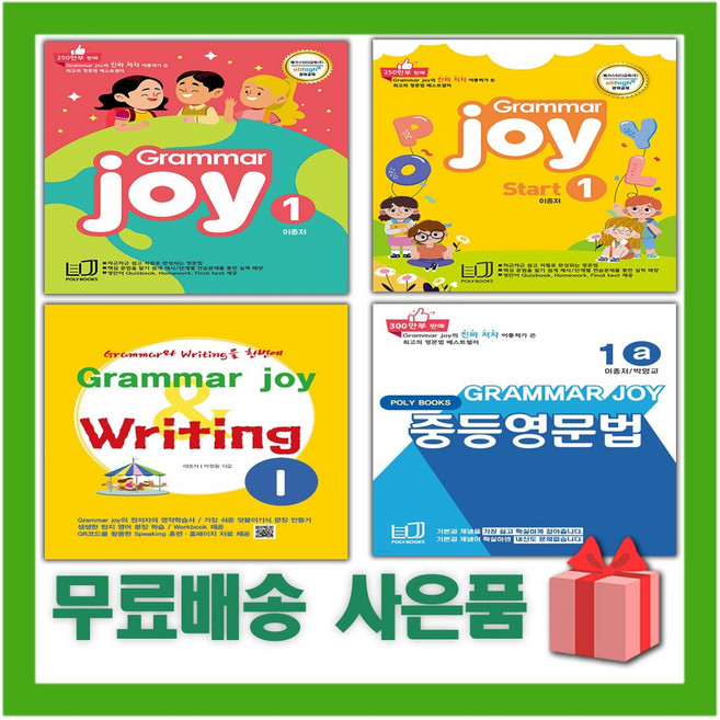 2026년 그래머 조이 초등 중학 라이팅 1 2 3 4 1a 1b 2a 2b 3a 3b, 그래머 조이 2