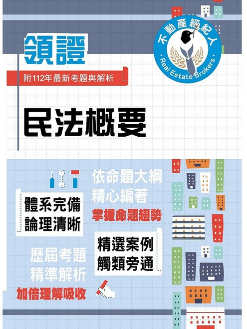 鼎文不動產經紀人特考 民法概要 高效奠基考點突破 112年最新試題詳解 T5Z14