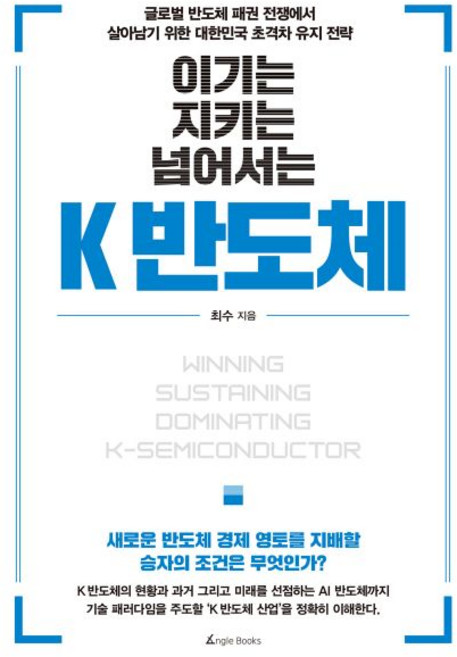 이기는 지키는 넘어서는 K 반도체, 이기는, 지키는, 넘어서는 K 반도체