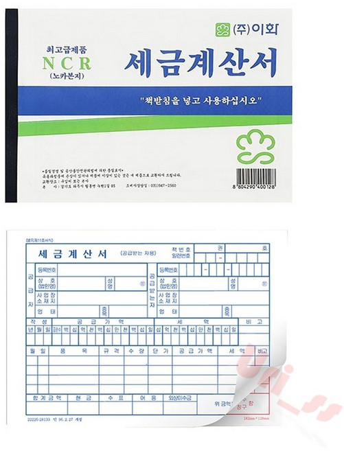 우리상회 이화 NCR 세금계산서 노카본지 5권 거래