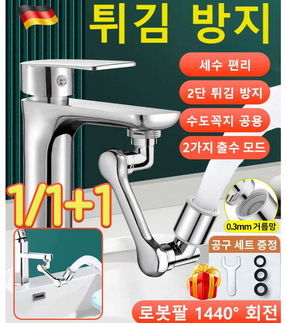 1/1+1 다기능 로봇팔 신축 및 회전식 튀김 방지 수도꼭지 로봇팔유니버설수도꼭지, 1개