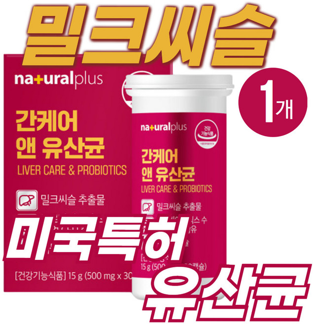 중년 남성여성 간건강 밀크씨슬 미국특허 혼합유산균 직장인 간케어 밀크시슬 10억CFU 프로바이오틱스 실리마린130mg 간에좋은 유산균 효과 건강기능식품 1통