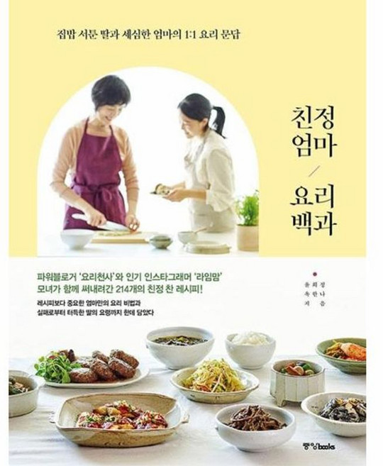 새책 스테이책터 [친정엄마 요리백과] 집밥 서툰 딸과 세심한 엄마의 1:1 요리 문답 중앙books(중앙북스) 윤희정., 친정엄마 요리백과