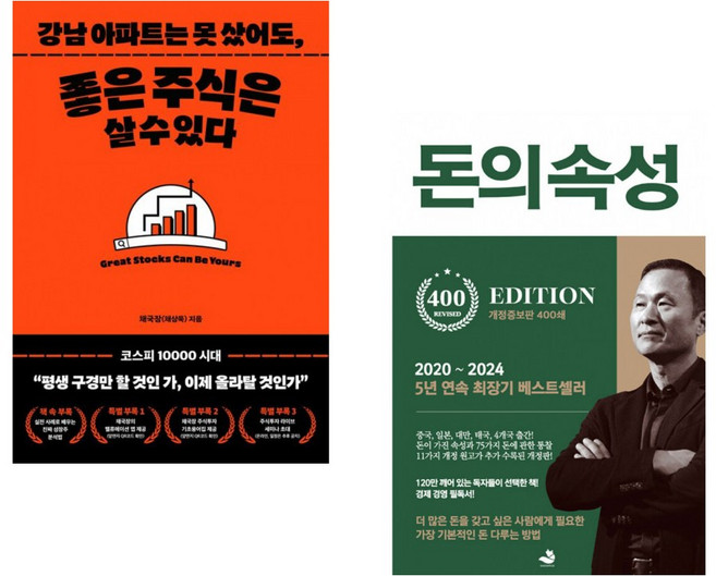 (인기도서) (채부심) 강남 아파트는 못 샀어도 좋은 주식은 살 수 있다. + (김승호) 돈의 속성 400쇄 리커버 (전2권)