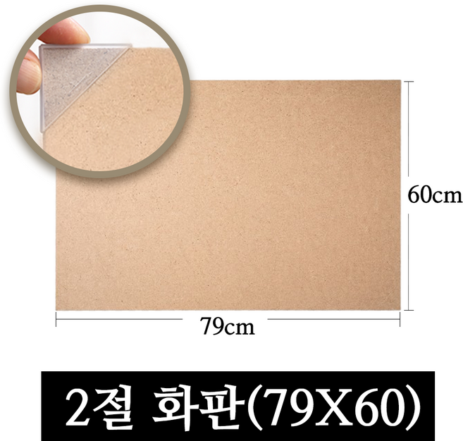 페어모리 고밀도 MDF 화판 2절 79x60cm 두께 4.5mm 모서리보호캡포장, 1개