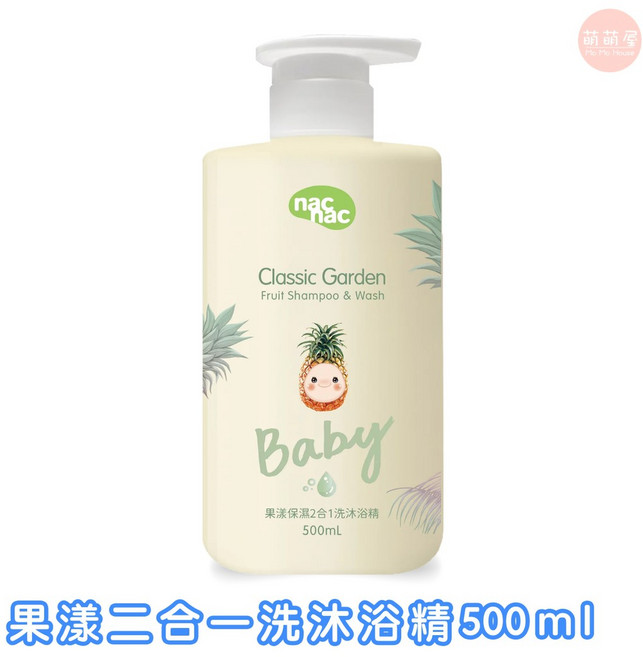 nac nac Classic Garden Baby 果漾二合一洗沐浴精 500ml 溫和保濕 PH親膚, 1個
