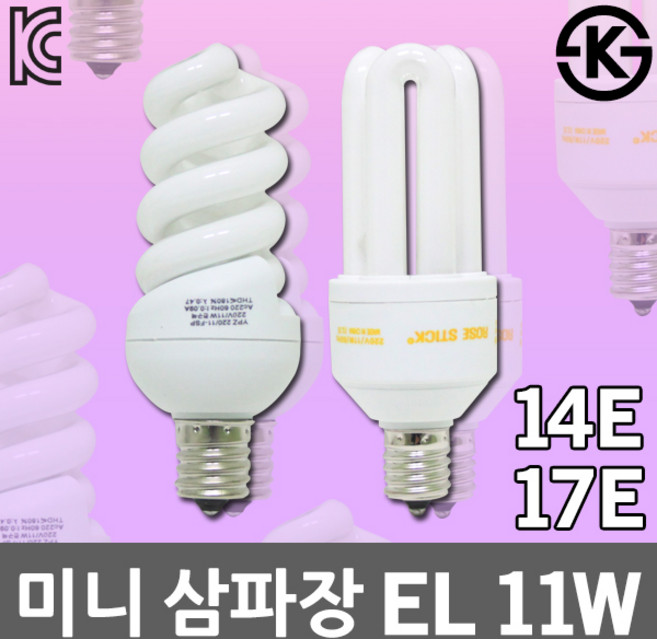 미니삼파장 미니전구 삼파장 전구 14베이스 17베이스 11W 샹드리에 크리스탈 인테리어 장식 촛대구 미니크립톤, 04. SK EL 11W 삼파장 17E 전구색, 1개