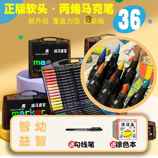 軟頭丙烯馬克筆 24色 學生美術專用 幼兒園繪畫套裝, 【甄選品質】36色+勾線筆+塗色本,不透色 可水洗, 1個