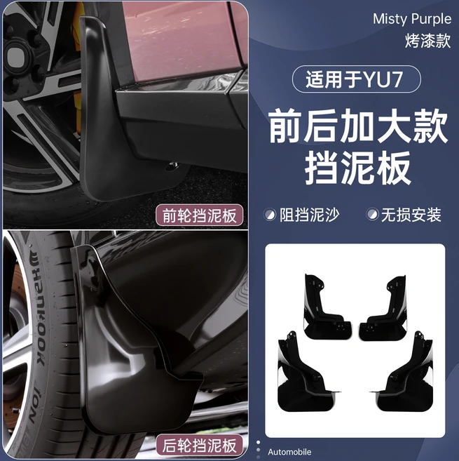 샤오미 YU7 YU 7 2025 2026 자동차 머드 플랩 머드가드 스플래시 가드 앞뒤 휠 펜더 외부 개조 액세서리, 01 4PCS