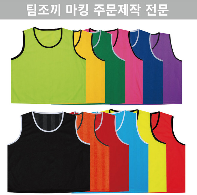 축구 팀조끼 아동/청소년/성인 조끼 주문제작 이름+등번호 마킹