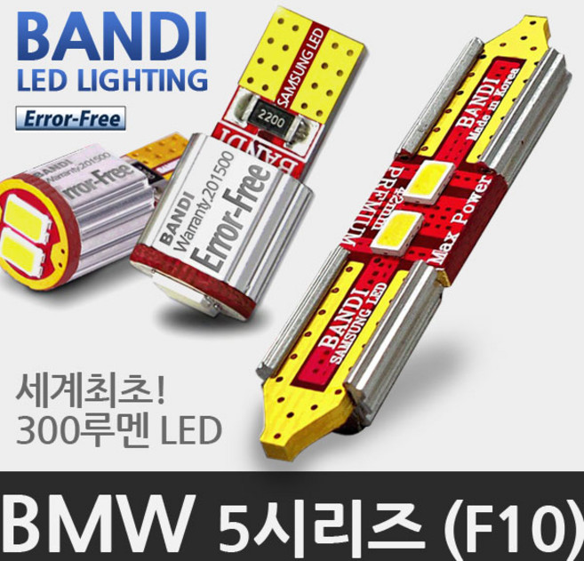 반디 BMW 5시리즈 F10 LED 실내등 풀세트, 14년 이후 모델, 1개