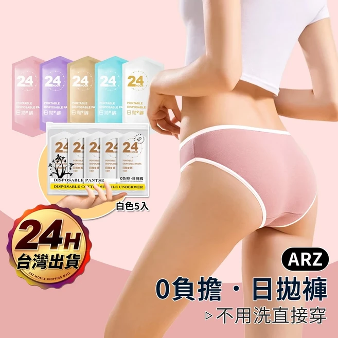 ARZ 拋棄式內褲 獨立包裝 日拋 純棉, 混色／5入