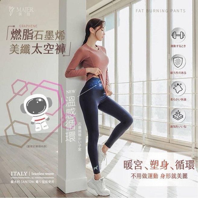 Majer 美纖太空褲 燃脂石墨烯褲 第二代加強升級版
