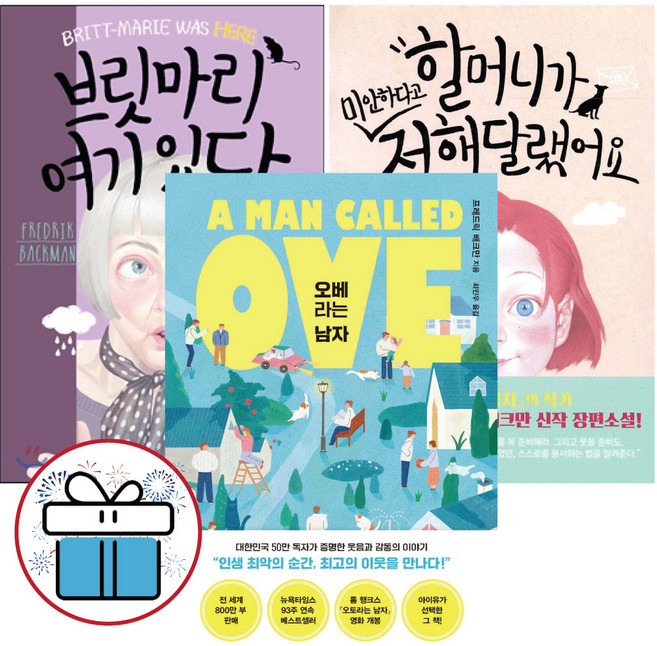브릿마리 여기 있다+할머니가 미안하다고 전해달랬어요+오베라는 남자 - 3권세트 (사은품 )