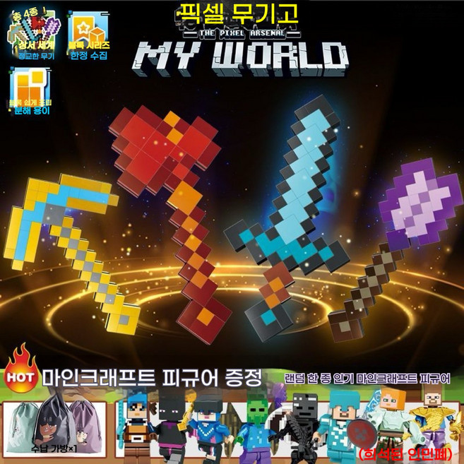마인크래프트 다이아몬드 검 블록 장난감 픽셀 황금 곡괭이 조립 무기 모델, 마인크래프트 무기고 전체 세트 4종