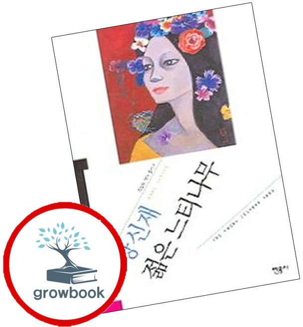 4위 - 젊은 느티나무 + 우상의 눈물 (전2권) 세트 (GROW BOOK 그로우북), 1개