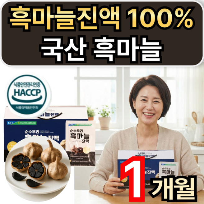 국산 흑마늘 100% 흑마늘진액 SAC 함유 통마늘 숙성 휘게라이프, 30개, 70ml