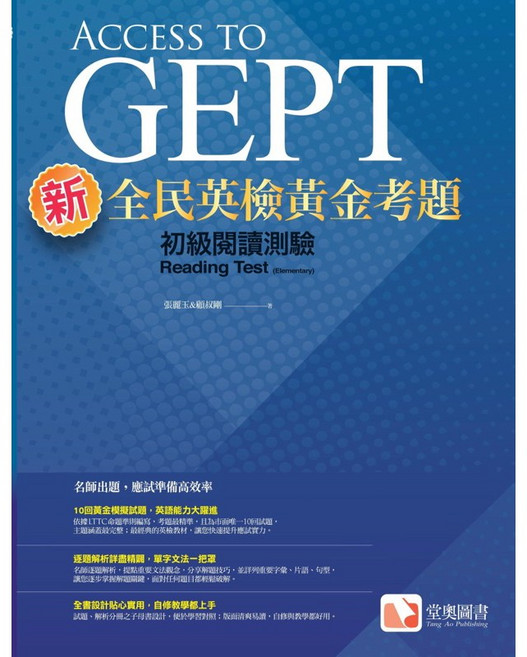 堂奧 新全民英檢初級黃金考題套裝：試題包+捷徑字彙 完整備考教材, 閱讀測驗
