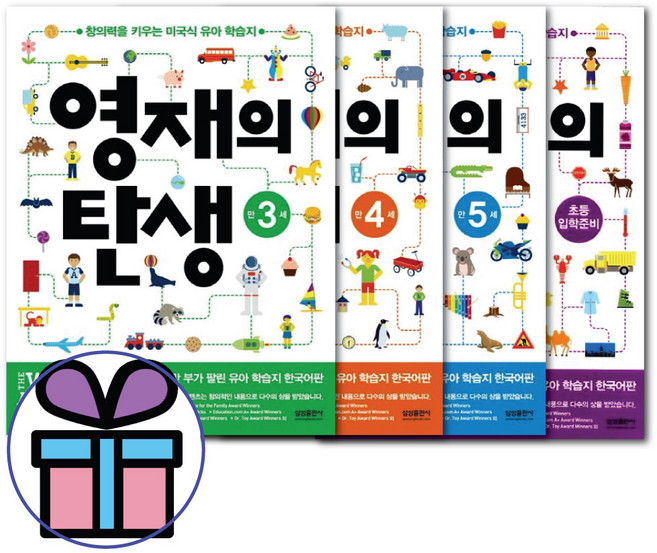 창의력을 키우는 미국식 유아 학습지 - 영재의 탄생 3세 - 초등입학준비 까지 삼성출판사 - 수량별 사은품 선물, 영재의 탄생 만 5세