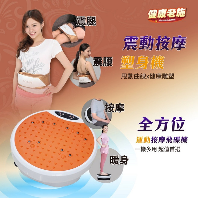健康老施 Health.Shih 律動機 全身水平垂直震動按摩 輕巧多功能 附贈震動腰帶與替換踏墊, 1個, 小圓神機爆殺款