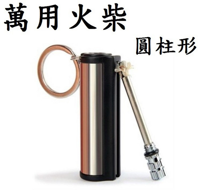 【萬次火柴】防水萬用火柴 不銹鋼外殼 附鑰匙圈 打火棒 鎂棒, 1個, 圓柱形(無附油)