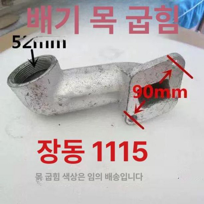 트랙터 배기 소음기 파이프 타이산 머플러 엘보 평형, 강동1115 곡관, 1개