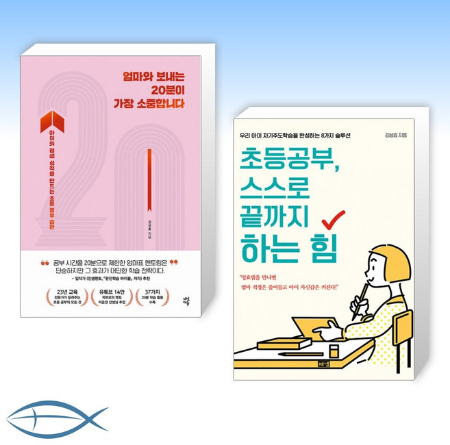 [김성효 작가] 엄마와 보내는 20분이 가장 소중합니다 + 초등공부 스스로 끝까지 하는 힘 (전2권)