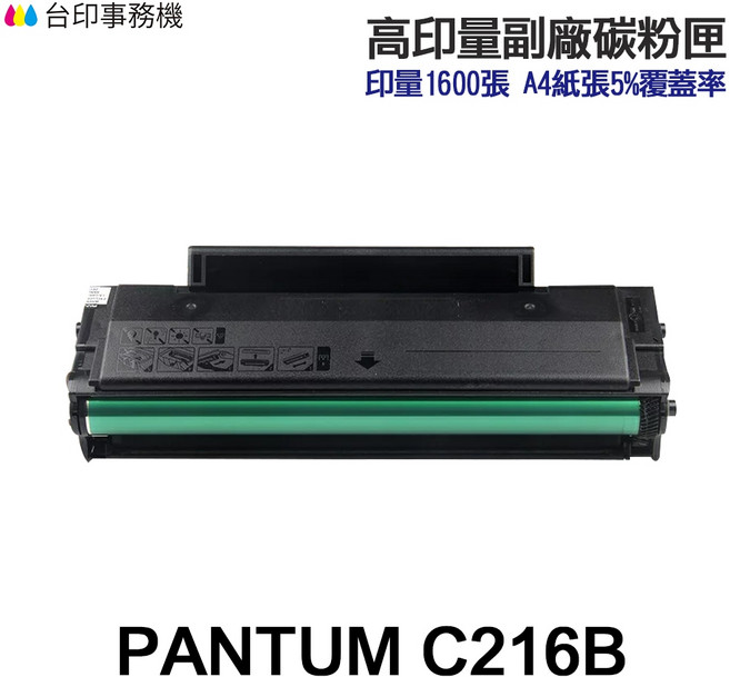 PANTUM 奔圖 NT-C216B 高印量副廠碳粉匣, 1個, 高印量副廠碳粉1600張