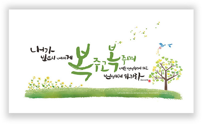 하늘창고몰 하이그로시 성경말씀 벽걸이액자 액자(중), 번성