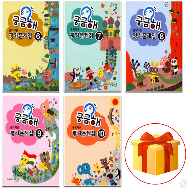 궁금해 음악 이론 평가 문제집 6~10 전 5권 세트 piano accompaniment textbook 음악 이론 평가문제집