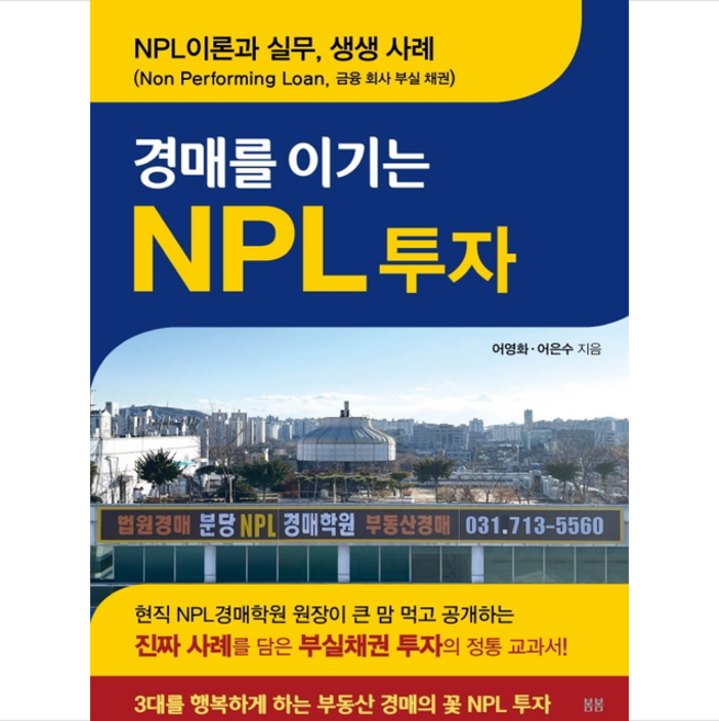 경매를 이기는 NPL 투자 + 미니수첩 증정, 어영화, 봄봄스토리