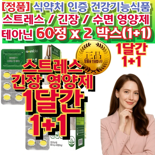 긴장안하는법 기 분 이 우 울 적 할 때 증 상 에좋은 음식 심장 두근 거림 영양제 수면 건강 유도 영양 제 중년 긴장 안 하는법 심장 가슴 두근 거림 테아닌 (스트레스 에 도움), 2개, 30정 - 쿠팡