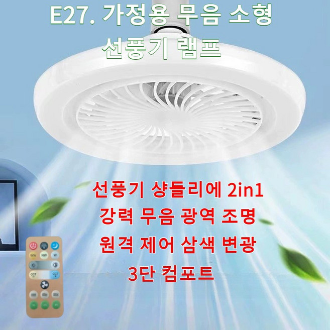 E27 스크루 리모콘 팬 램프 침실 거실 천장형 에어컨선풍기 스마트 무소음선풍기 가정용선풍기 브러쉬리스/무음, 삼색 변광+원격 제어, 2개