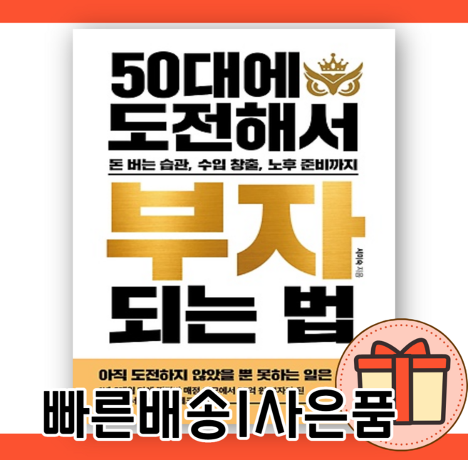 50대에 도전해서 부자 되는 법 <25억원 부자가 된 노하우/빠른배송>