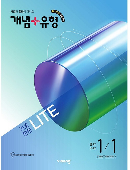 2026년 개념+유형 중등 수학 1-1 기초탄탄 라이트 (합본) 중학 1학년 1학기