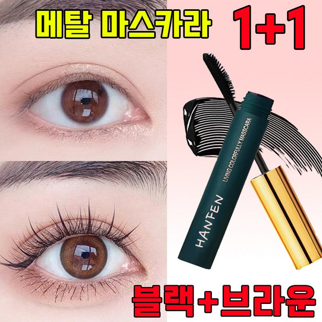 HANFEN 안티그래비티 메탈트임마스카라 메탈 마스카라 스틸 파이프 속눈썹 프라이머 3d 내추럴 컬링 마스카라 풍성 볼륨 마스카라 스틸 마스카라 사은품 랜덤 증정, 1개, 블랙+브라운