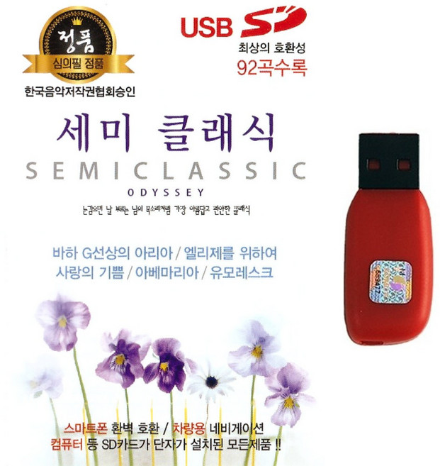 클래식USB 세미클래식 92곡 명상 태교음악 쇼팽 베토벤 비발디 바흐 모짜르트 교향곡 왈츠 한국음악저작권협회승인 정품