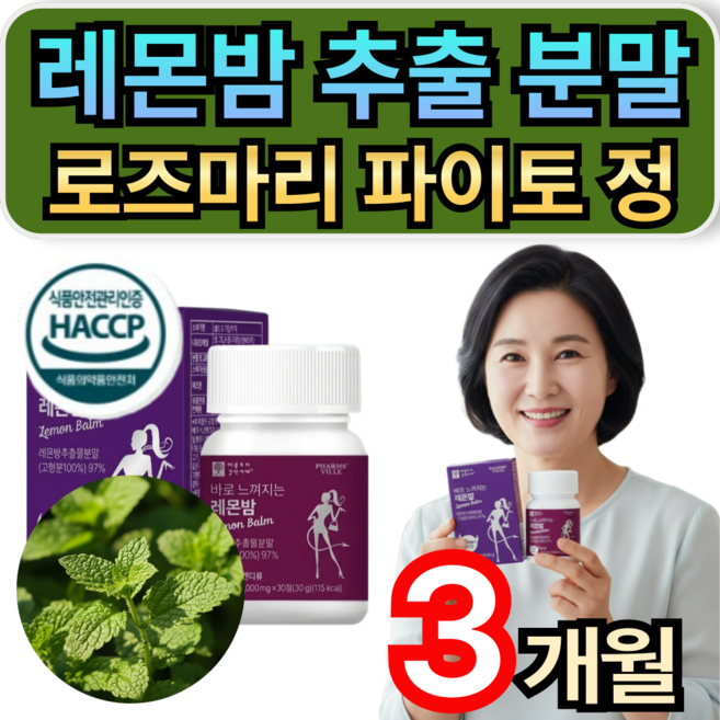 레몬밤 잎 추출 분말 100% 폴리페놀 로즈마리 함유 파이토 정 휘게라이프, 3개, 30정
