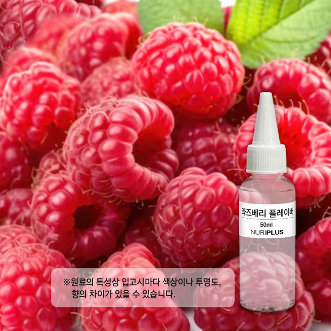 엔피솝 라즈베리 플레이버오일-립밤만들때첨가 DIY 만들기, 라즈베리 플레이버오일100ml, 1개