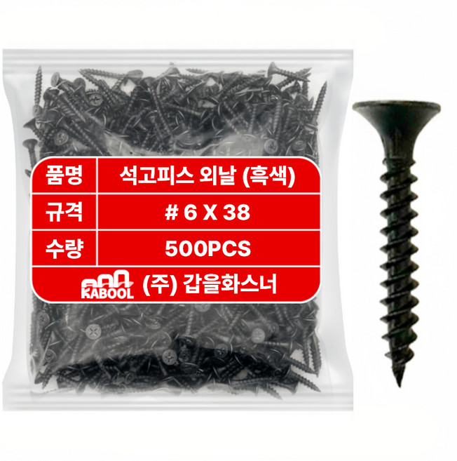 갑을화스너 석고피스 외날 나팔머리 나사 스크류 흑색, 500개