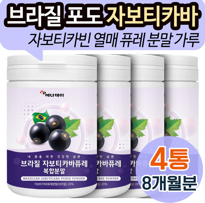 자보티카바 퓨레 분말 원액 열매 주스 쓰리 브라질포도 효능 블루베리 링곤베리 함유, 120g, 4개