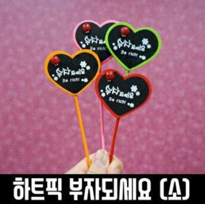 하트메세지픽 부자되세요 소/꽃/화분팻말/꽂이
