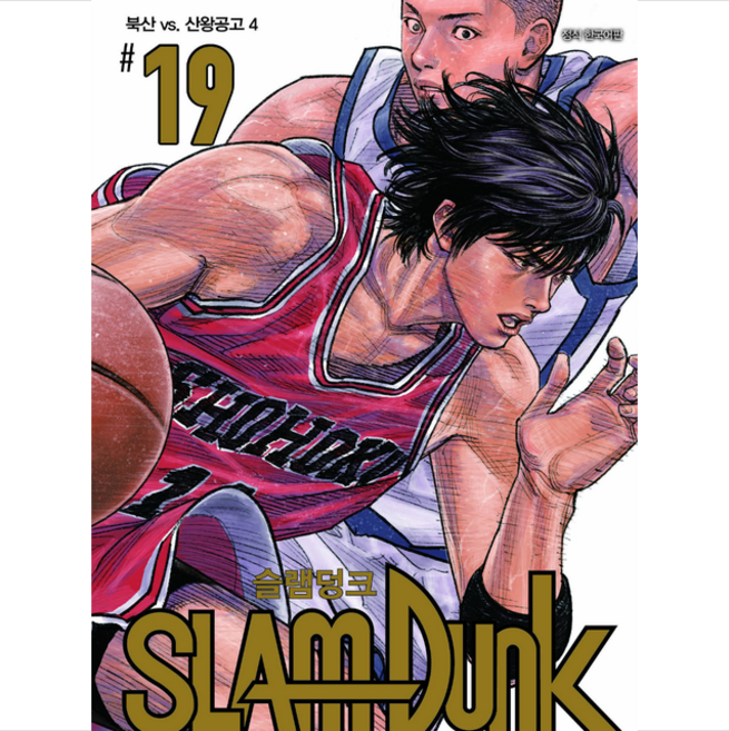 슬램덩크 19: 북산 vs. 산왕공고 4 (신장재편판), TAKEHIKO INOUE, 대원씨아이