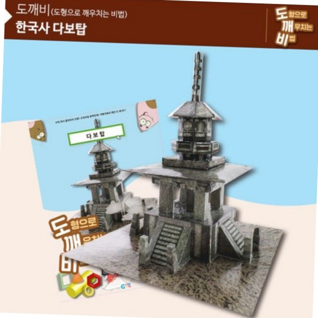 ks2107 도깨비 다보탑 역사팝업북 역사만들기