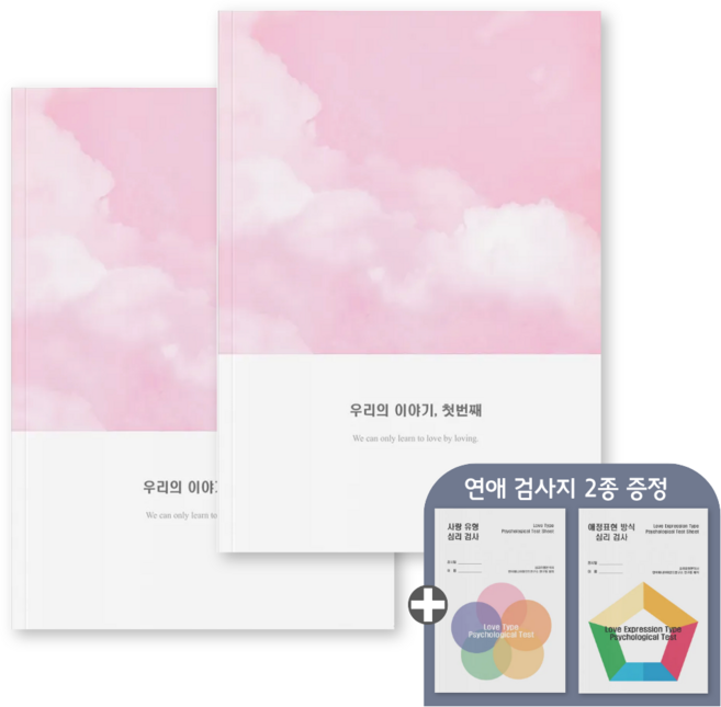 심리전문가제작 커플문답 커플 연애고사 백문백답 연인 문답 100문 100답 질문 커플고사 커플게임 커플템 노트, 참여, 첫번째이야기2권(백일~1년)