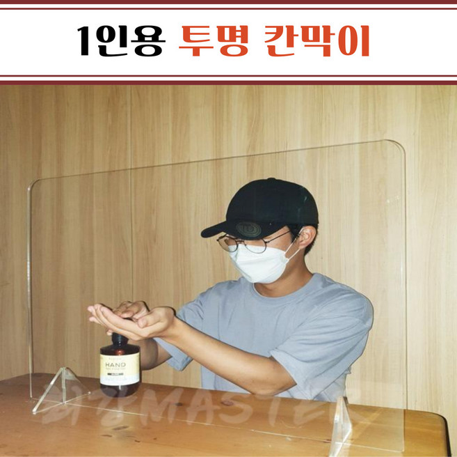 1인용 비말차단 투명 칸막이 방역가림막 식당 상담실, 일반형3T