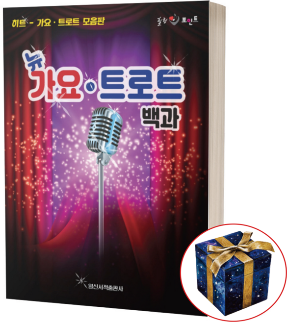 뉴 가요 트로트 백과 242곡 코드 악보집