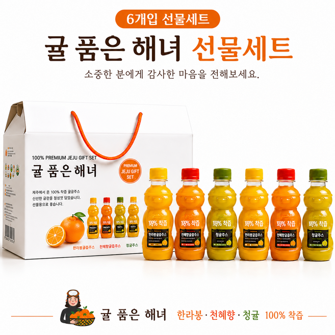 귤품은해녀 착즙주스 제주감귤 한라봉 천혜향 청귤 100%착즙 제주기념품 선물6병, 6개, 320ml