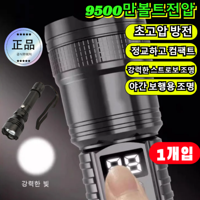 2-in-1 전술 강광 전기 충격 손전등 9500만볼트전압 강력한 스트로보 조명/야간 보행용 조명, [1개입]블랙 손전등