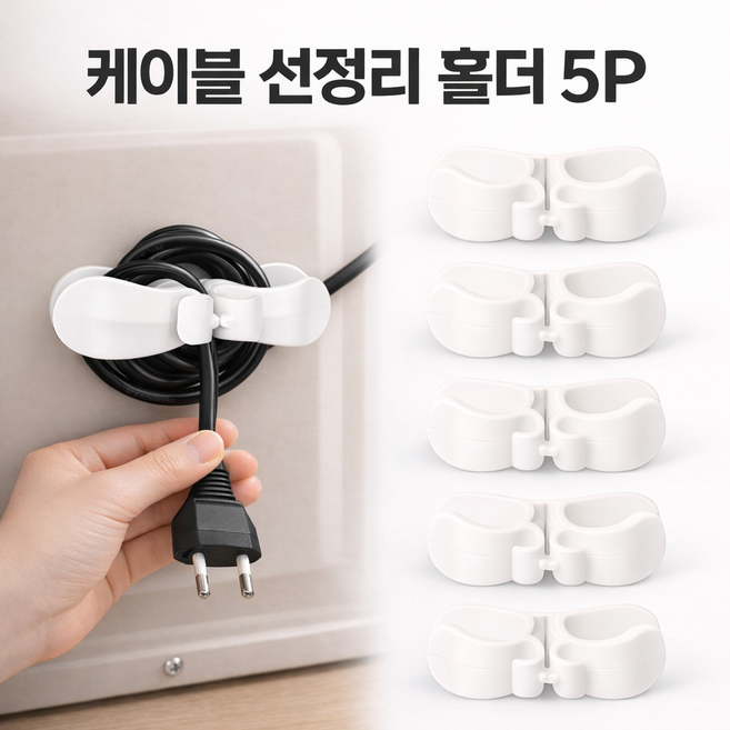 리치라라 선꼬임끝 케이블 전선정리 홀더, 화이트, 5개